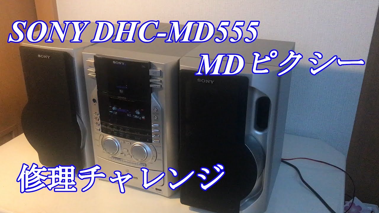 ソニー ハイファイコンポーネントシステム MDピクシー DHC-MD555
