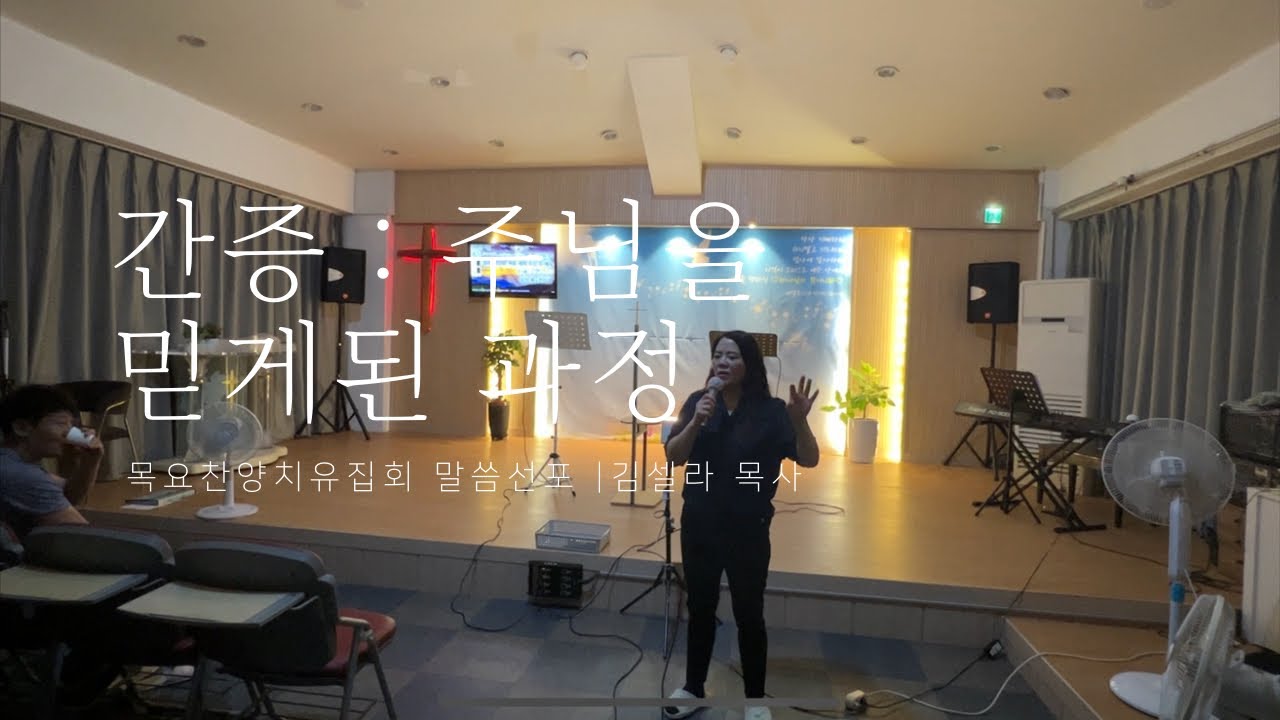 목요찬양예배 간증 - 주님을 믿게된 과정 - YouTube