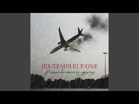 Ex-Temple T-one - В книге все было по-другому
