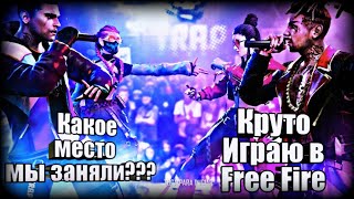 ИГРАЕМ В FREE FIRE[КАКОЕ МЕСТО МЫ ЗАНЯЛИ?]