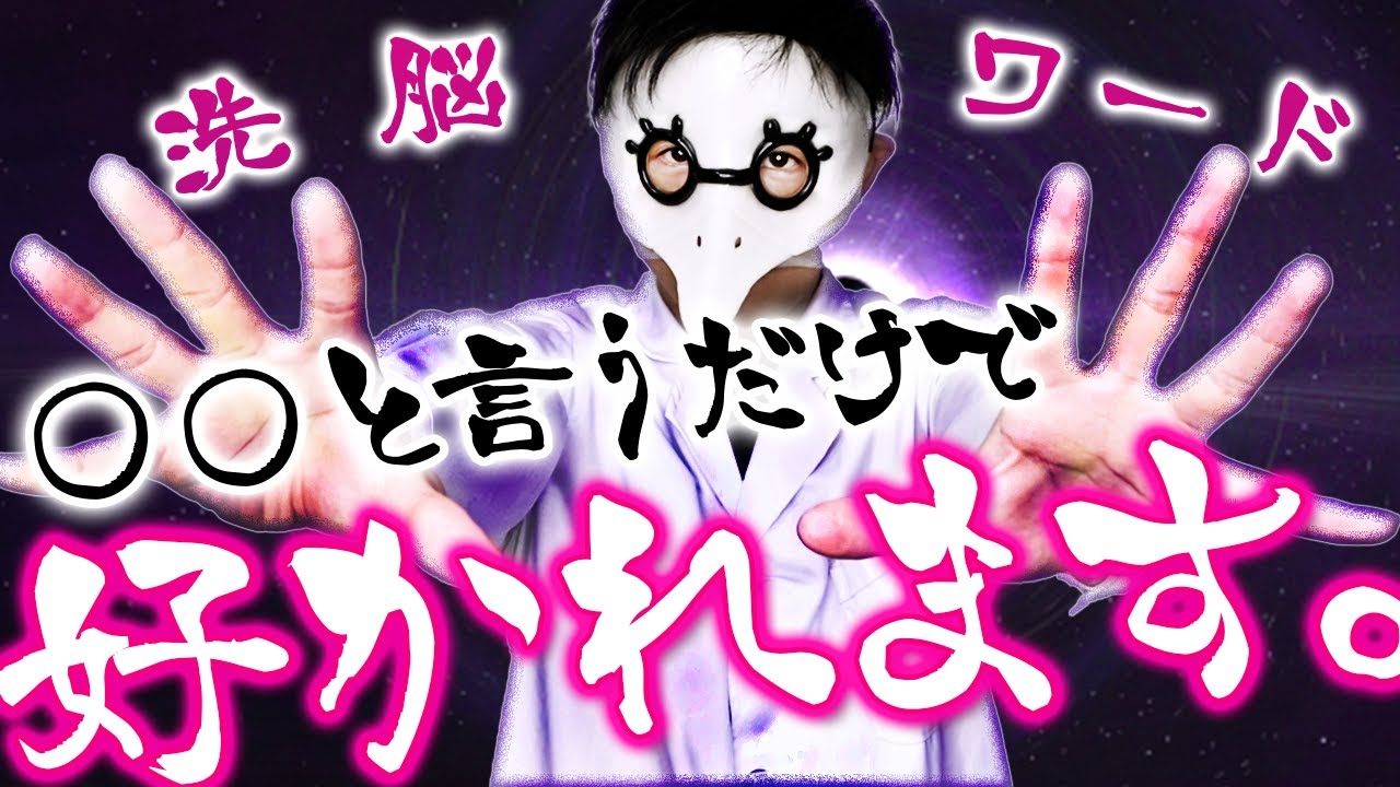 【人心掌握術】言うだけで好かれる洗脳ワードTOP5