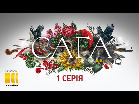 Сага (Серія 1)