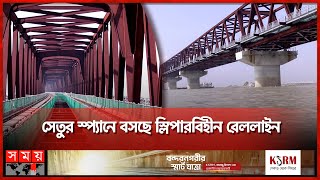 যমুনার বুকে দৃশ্যমান বঙ্গবন্ধু রেলসেতুর আড়াই কিলোমিটার | Bangabandhu Railway Bridge | Jamuna River