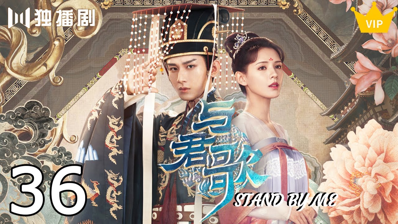 与君歌 💎【VIP】与君歌36 | Stand By Me 36（成毅/ 张予曦/ 韩栋/ 宣璐