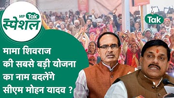 MP Tak Special : CM Mohan Yadav बदलेंगे Shivraj Singh Chouhan की सबसे बड़ी योजना का नाम ?MP Tak