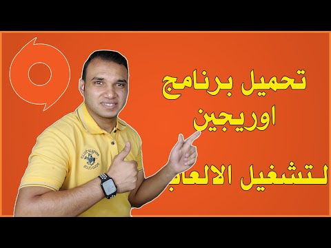طريقة تحميل برنامج اوريجين Origin 2022 تكنو اونلاين 