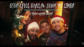 Реакция на новогодний клип Егор крид Thy Limba А4 и Joni!