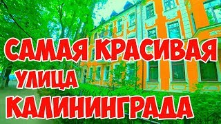 КАЛИНИНГРАД. САМАЯ КРАСИВАЯ УЛИЦА! Кенигсберг, история, лето2019, Комсомольская улица