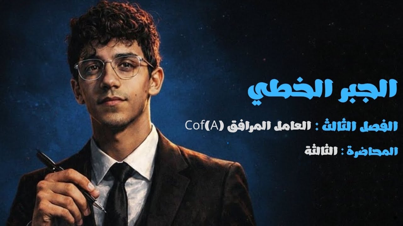 الجبر الخطي || الفصل الثالث المحاضرة الثالثة , العامل المرافق (A)COf