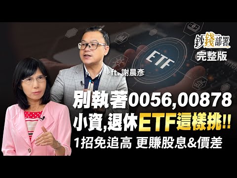 別執著0056,00878 小資,青壯,退休ETF這樣挑!! 1招免追高 更賺股息&價差《鈔錢部署》盧燕俐 ft.謝晨彥 20220825