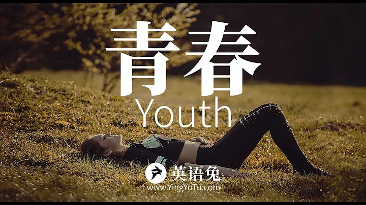 [英文朗诵] 经典美文"青春"(Youth)(最适合年轻人的短文!) - 天天要闻