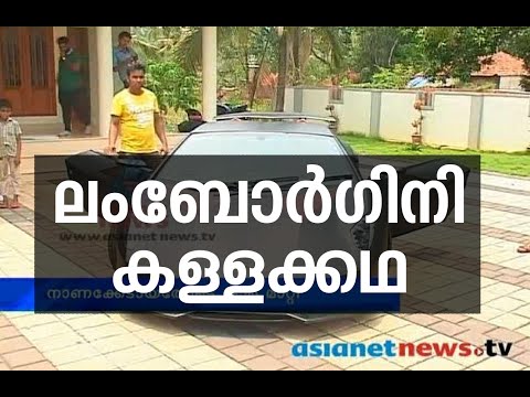 Fake Lamborghini in Malappuram : മലപ്പുറത്തേത് ലമ്പോര്‍ഗിനിയല്ല