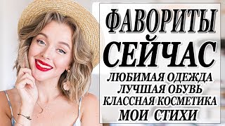 ФАВОРИТЫ ВЕСНЫ | ЧТО Я НОСИЛА | ЛЮБИМАЯ ОДЕЖДА | ЛУЧШАЯ ОБУВЬ | КОСМЕТИКА | СУМКИ | МОИ СТИХИ ФАВОРИТЫ ВЕСНЫ | ЧТО Я НОСИЛА | ЛЮБИМАЯ ОДЕЖДА | ЛУЧШАЯ ОБУВЬ | КОСМЕТИКА | СУМКИ | МОИ СТИХИ