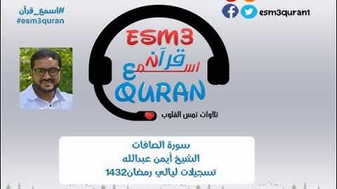 اسمع قرآن -سورة الصافات جزء2- الشيخ أيمن عبدالله