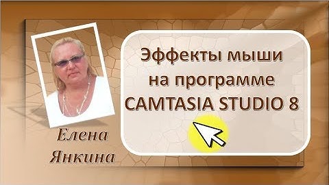 Эффекты мыши на программе CAMTASIA STUDIO 8
