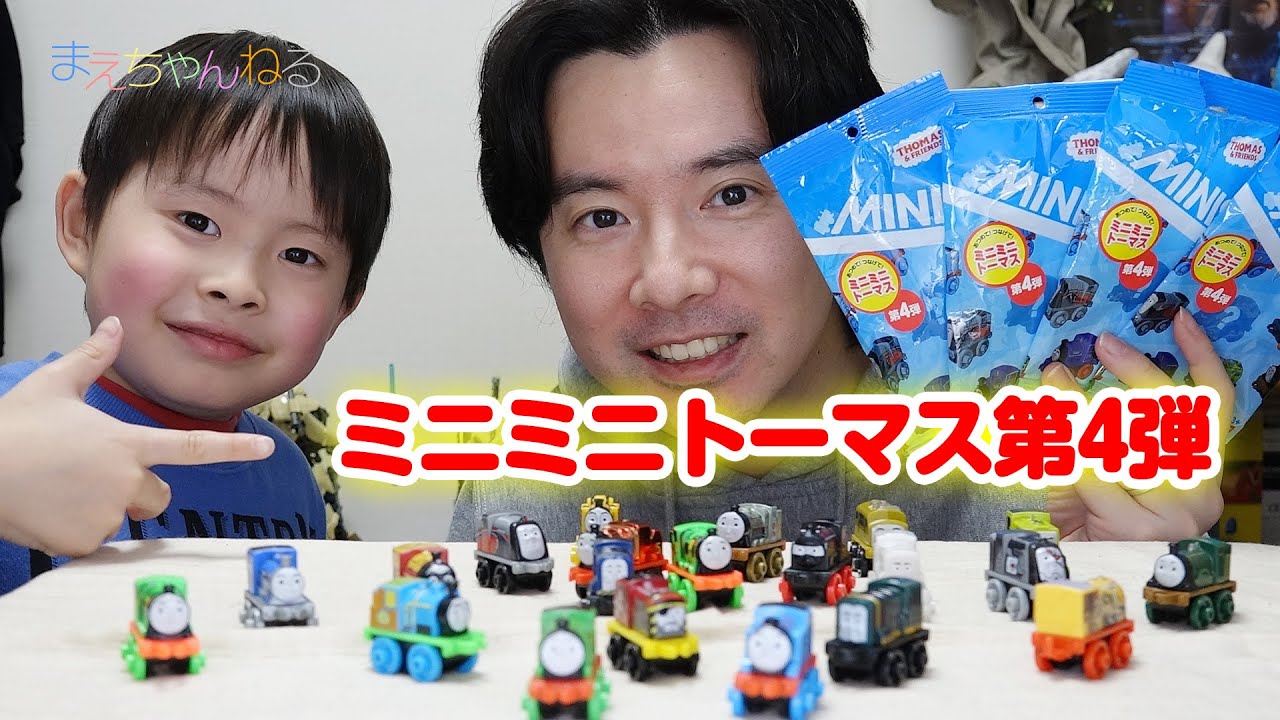 ミニミニトーマス第4弾をゆる〜くご紹介 ( ´ ▽ ` )ﾉ - YouTube