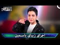 یاسمین دختر خلاق پرشیاز گات تلنت Persia S Got Talent 