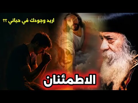 الاطمئنان في حياتنا عظة رائعة هتريح قلبك البابا شنودة الثالث