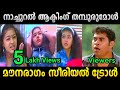 ഇജ്ജാതി നാച്ചുറൽ ആക്ടിംഗ് തമ്പുരുമോൾ | malayalam serial troll