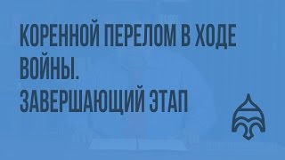 Коренной перелом в ходе войны. Завершающий этап Великой Отечественной войны. Видеоурок по истории