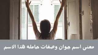 معنى اسم جوان وصفات حامله هذا الاسم