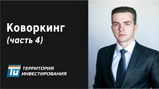 Коворкинг – Экономическая модель коворкинга. #4