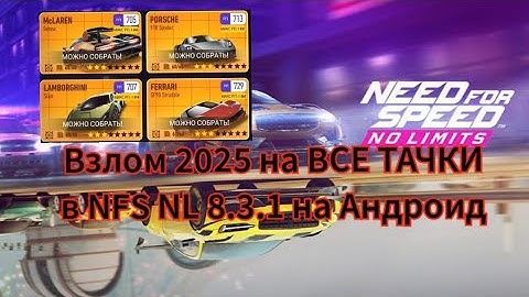 Взлом 2025 на ВСЕ ТАЧКИ в NFS NL 8.3.1 на Андроид