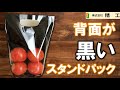株式会社 精工　黒背面スタンドパックシリーズのご紹介。