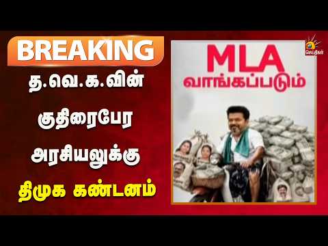 #BREAKING | தமிழ்நாட்டின் அடுத்த தலைமுறையை ஏமாற்றும் துர்நாற்றக்கட்சியாக ஆளும்கட்சி திகழ்கிறது