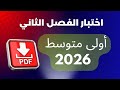 نموذج جديد فرض الفصل الثاني في اللغة الانجليزية لسنة اولى متوسط 2026 
