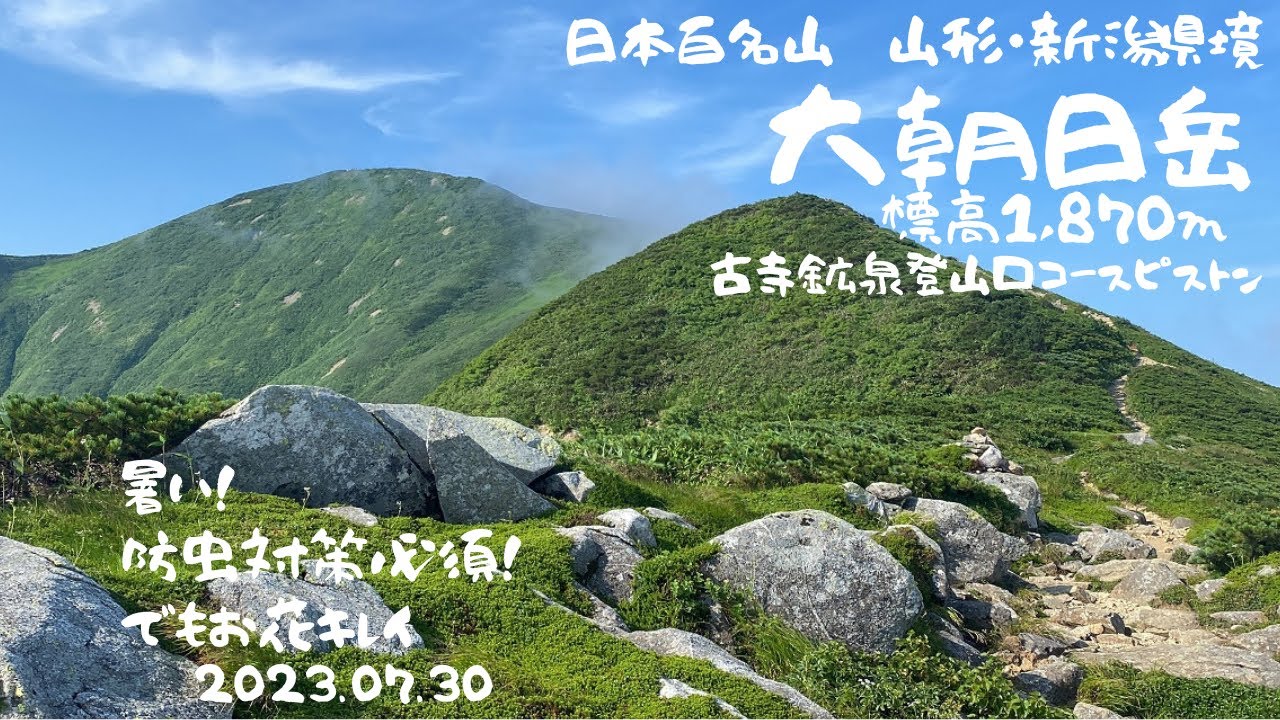 【日本百名山】大朝日岳 日帰り 古寺鉱泉登山口ピストン#日本百名山 #登山