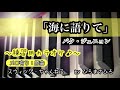 【海に語りて/パク・ジュニョン】練習用カラオケ(メロ有り)