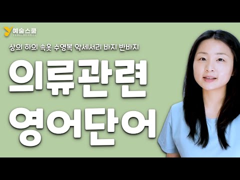   옷 패션 의류 영어 단어들 티셔츠 드레스 바지 반바지 벨트 속옷 수영복 상의 하의 영어로