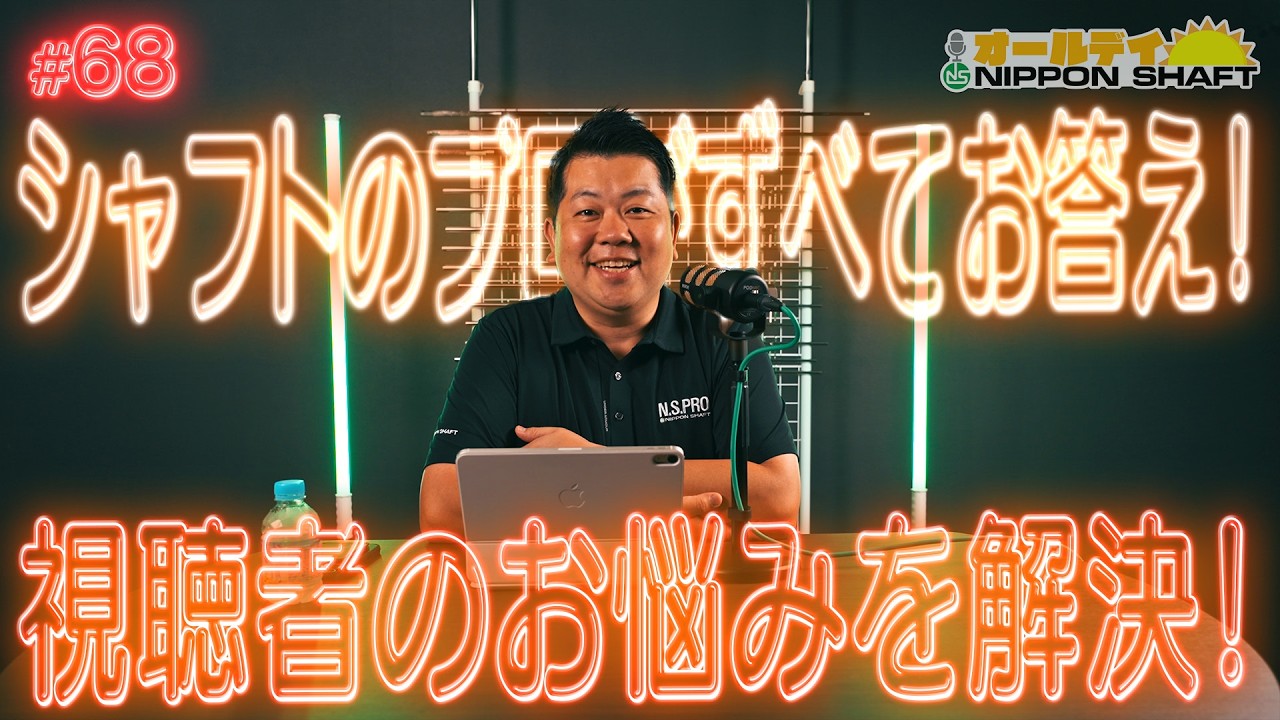 【#68】栗原のシャフトお悩み相談！シャフトのプロがすべてお答えします！【オールデイNIPPON SHAFT】