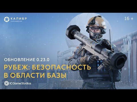 Доработки режима «Рубеж»: безопасность в области базы | «Калибр»