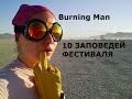0 Burning Man 10 ЗАПОВЕДЕЙ ФЕСТИВАЛЯ