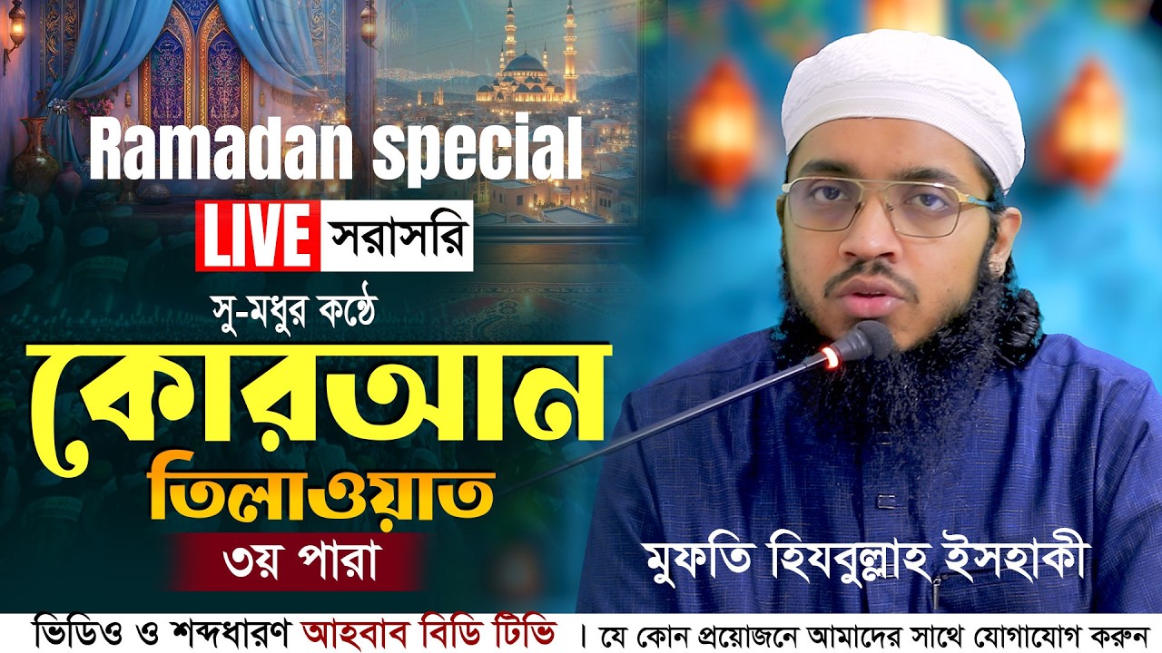 Ramadan special Live Quran Tilawat | Para 03 (Full) | পবিত্র কুরআন তিলাওয়াত: ৩য় পারা | Ramadan 2026