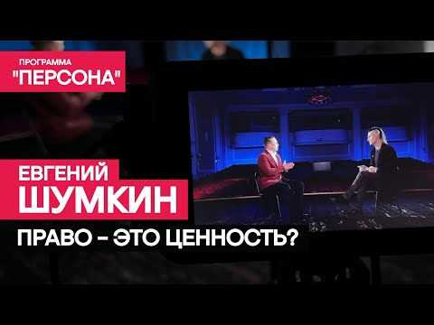 Программа 'Персона' |ПРАВО-ЭТО ЦЕННОСТЬ?| Евгений Шумкин