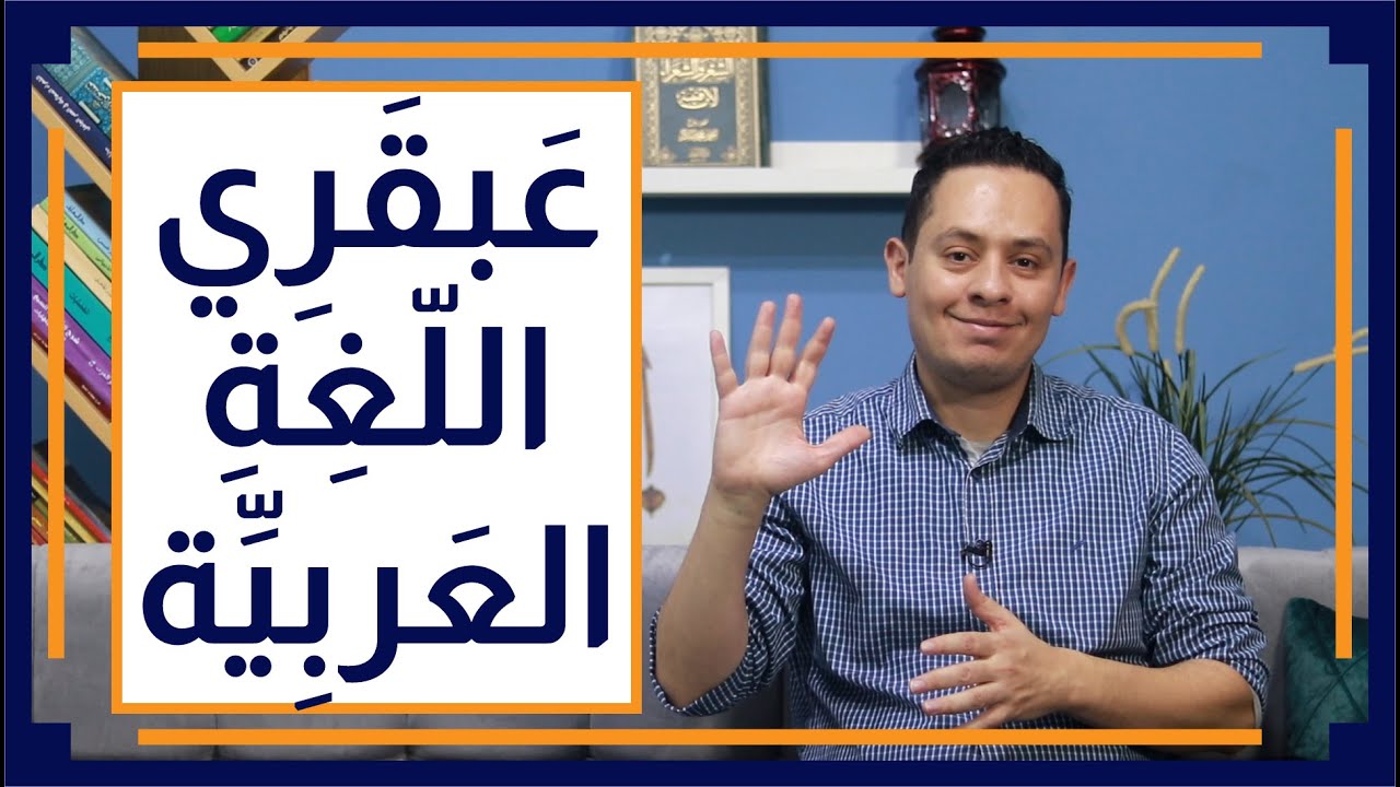 قصة اللغة العربية (6) - الخليل بن أحمد الفراهيدي - أعظم ظاهرة في تاريخ اللغة العربية