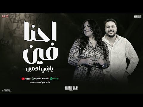 احنا فين يابني ادمين منوعات خلود محمد محمد الجزار توزيع شعبي 2026