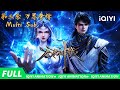 【Multi Sub】⚔️ 红颜险殒泪难干,持剑可平万重山!| 无尽神域 | 第三季 | 爱奇艺国漫