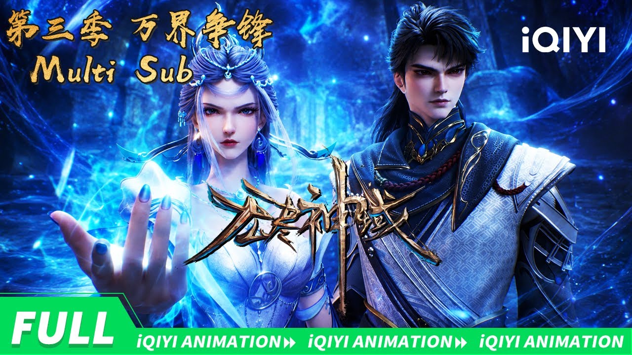 【Multi Sub】⚔️ 红颜险殒泪难干,持剑可平万重山!| 无尽神域 | 第三季 | 爱奇艺国漫