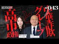 【台湾人が暴露】中華詐欺グループと高市政権