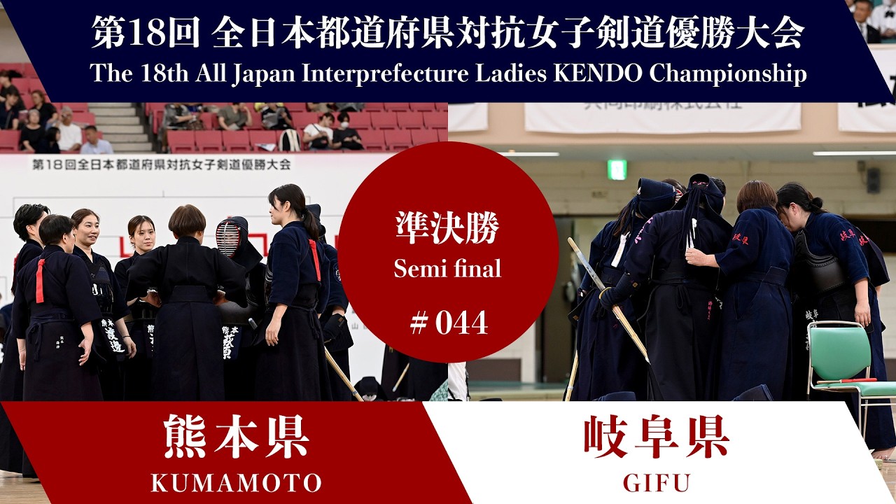 熊本県 - 岐阜県　第18回全日本都道府県対抗女子剣道優勝大会 準決勝 44試合