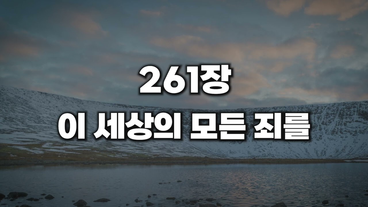 [새찬송가 261장] 이 세상의 모든 죄를