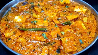 होटल सारखा काजू पनीर मसाला l Kaju Paneer Masala