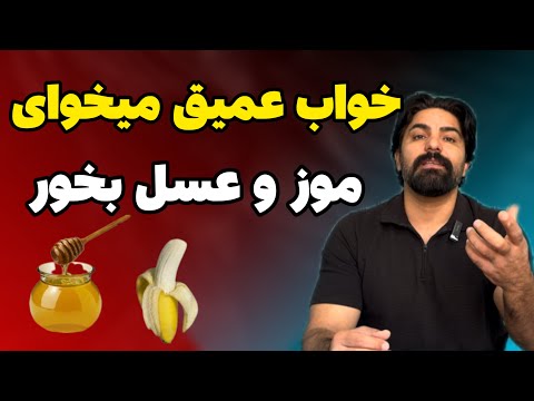 خواب عمیق با عسل وموز دلیل تجویز عسل یا موز قبل از خواب توسط متخصص تغذیه