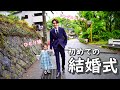 【シングルファザーとひとり娘】独身になってから初めての結婚式に行ってきた