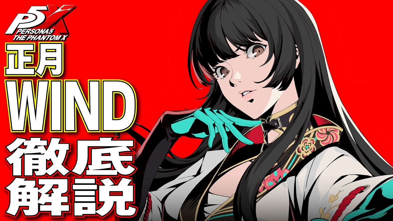 受け渡し決定 P5X] What is the evaluation of the strengthened New Year's WIND
