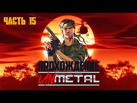 Прохождение UnMetal ► Деактивация антенны #15